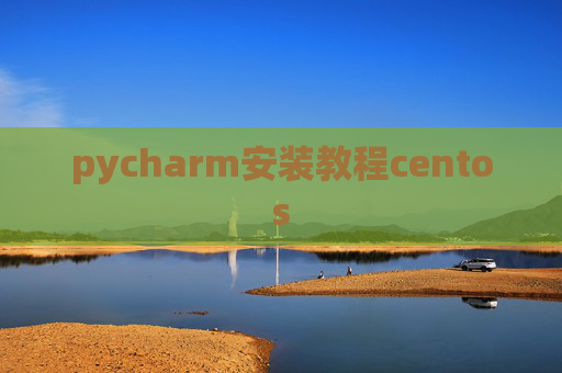 pycharm安装教程centos