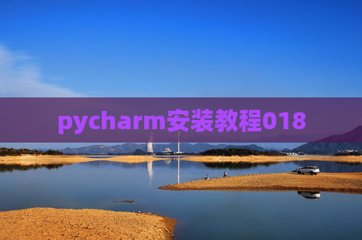 pycharm安装教程018 pycharm安装教程018